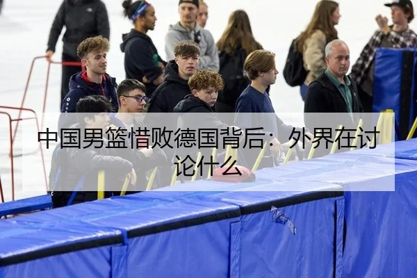 中国男篮惜败德国背后：外界在讨论什么